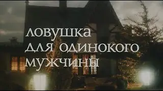 Ловушка. №156