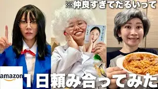 3姉妹がお互いの家にAmazon注文し続けてみたら変態コスプレ大会じゃねぇか