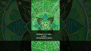 Исцеление Анахаты. Цветотерапия. 56/60