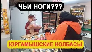 НЕ ТРАВАНИСЬ В ЮРГАМЫШСКИХ КОЛБАСАХ/ПОПРОСИЛА ПРАВУЮ И ЛЕВУЮ НОГУ/ФАРШ НЕ ПЕРВОЙ СВЕЖЕСТИ ОДНАКО/
