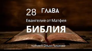 28 глава Евангелие от Матфея (читает Ольга Голикова)