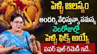 పెళ్ళి ఆలస్యం అందర్ని వేధిస్తున్నా సమస్య | Best Remedy For Marriage Problem | Late Marriage Remedies