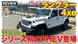 ジープ ラングラー 4xe 【車両レビュー】シリーズ初のプラグインハイブリッド登場!! モーターを使ったAWD搭載!! E-CarLife with 五味やすたか