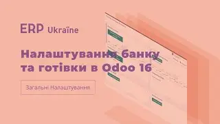 Налаштування банку та готівки в Odoo