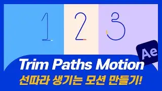 [애펙강좌] 선 따라 생기는 트림패스 모션 만들기❣❣ After Effects Tutorial Trim Paths Motion❗❗ Very Easy ❗❗