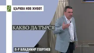 КАКВО ДА ТЪРСЯ
