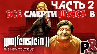 Все смерти Шусса (Wycc220) в Wolfenstein: The New Colossus часть 2
