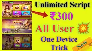 👑 Exclusive Hack  ₹500 Daily / Rummy Rumble One Device Trick / Rummy  without Refer instantly ₹500