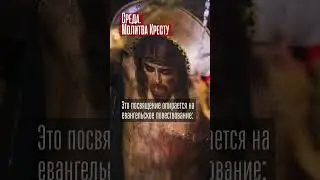 Среда — день почитания Креста Христова