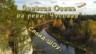 Золотая осень на реке Чусовая.  Слайд шоу.