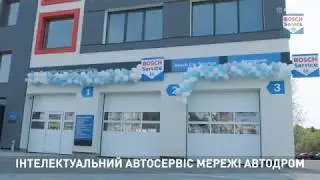 Бош Сервіс Автодром Тернопіль