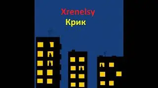 Трек - Крик