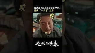 Father and son do splits one after another! | Wind Direction 迎风的青春 | iQIYI
