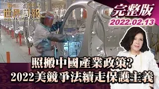 【完整版上集20220213】照搬中國產業政策? 2022美國競爭法續走保護主義 TVBS文茜的世界周報 20220213 X 富蘭克林‧國民的基金