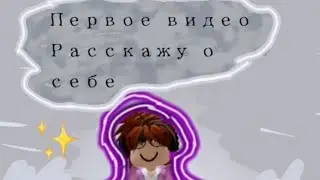 моё первое видео, надеюсь вам понравится 🥺💖✨ ☠️bipolaro4ka🍵
