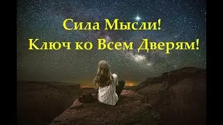 Сила мысли! Ключ ко всем дверям