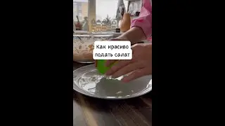 Как КРАСИВО подать салат 