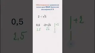 Обоснованное сравнение чисел для MAX балла от эксперта ЕГЭ