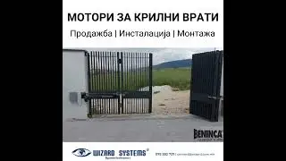 Професионална монтажа на мотори за крилни врати