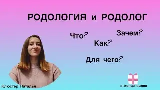 Родология и родолог. Почему #важно работать с родом и какие #результаты вас ждут #род #подарок