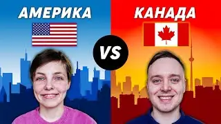 Канада чи США? Гудбай, Канада. Їдемо до Америки?