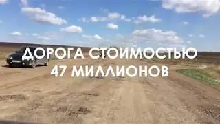 УБИТАЯ ДОРОГА ЗА 47 МИЛЛИОНОВ