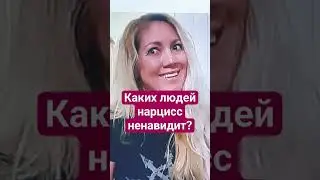 война нарциссов и эмппатов 