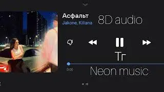 Послушай в наушниках 🎧🤤 | Jakone, Kiliana - Асфальт | 8d audio | 8d music