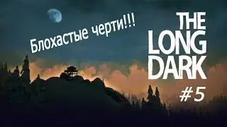 The Long Dark - Блохастые черти!!!