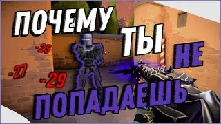 ЭТО ВИДЕО ПОМОЖЕТ ТВОЕМУ АИМУ( 3 шага для жесткого аима )