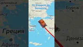 От Израиля до Беларуси