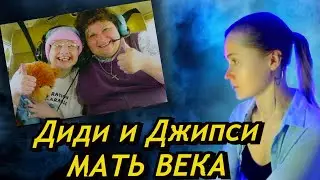 РЕАКЦИЯ | ДИДИ И ДЖИПСИ РОУЗ БЛАНЧАРД | Мать века
