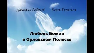 Любовь Божия в Орловском Полесье (Дмитрий Савельев, Елена Кочергина). Ч. 20