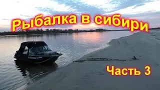 Рыбалка # Сибирь# Иртыш# Часть 3