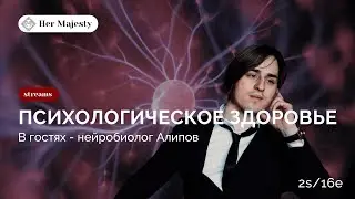 Владимир Алипов - Забота о психологическом здоровье | HerMajesty | 2s\16