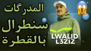 Weld L'Griya 09 المدرگات سنطرال بالقطرة
