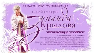 Юбилейный концерт З.Крыловой -  