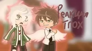 ❗2Х❗РЕАКЦИЯ ТПОХ НА РАНДОМ ТИК ТОКИ🫧|The promise of hope|ПРОШУ ЧИТАТЬ ДИСКЛЕЙМЕР