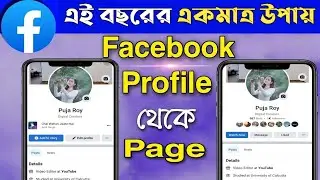How to convert facebook profile to page 2024 | Facebook profile to page convert 