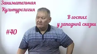 Занимательная Культурология #40 В гостях у западной сказки