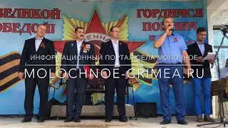 Село Молочное-9 мая 2018-Торжественный митинг-День победы