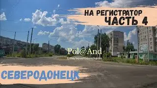 СЕВЕРОДОНЕЦК | НА РЕГИСТРАТОР 4 | 2023 