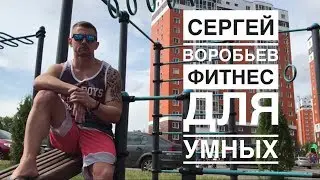 По Тренерам 3. Сергей Воробьёв. Фитнес для умных