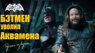Бэтмен уволил Аквамена - BAT CANNED (русская озвучка)