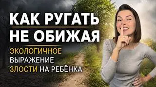 Как ругать ребёнка, не обижая? Экологичное выражение злости. Психология материнства. #воспитание