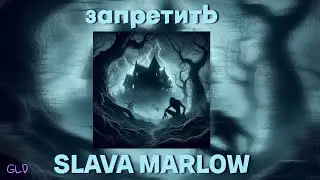 SLAVA MARLOW - запретить Speed up/nightcore (by GLD)