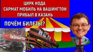 Цирк НОДА САРМАТ МОБИЛЬ НА ВАШИНГТОН прибыл в Казань.