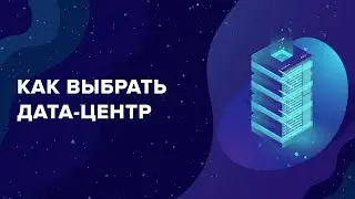 Как выбрать ЦОД