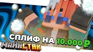 Турнир по сплифу на сумму 10.000 рублей! #6 