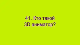 Кто такой аниматор?